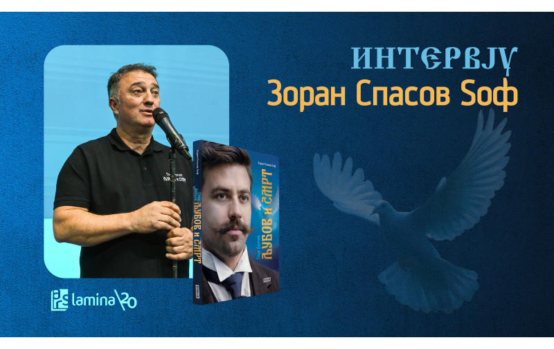 Зоран Спасов Ѕоф: Големите луѓе не се раѓаат како споменици