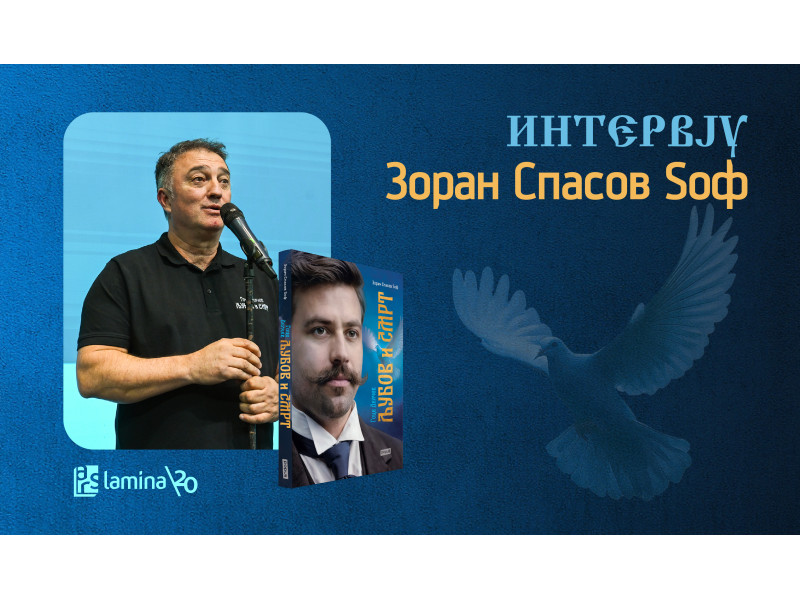 Зоран Спасов Ѕоф: Големите луѓе не се раѓаат како споменици