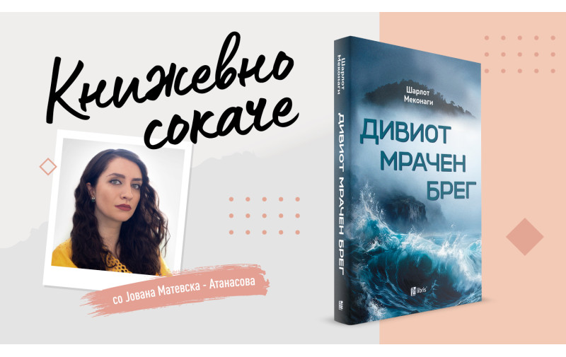 „Дивиот мрачен брег“- Семиња одгледани во емоционална Пангеја