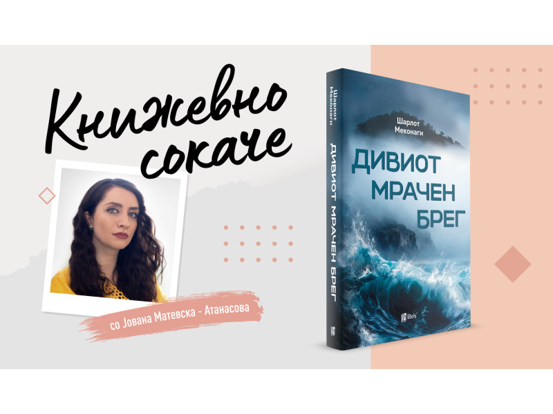 „Дивиот мрачен брег“- Семиња одгледани во емоционална Пангеја
