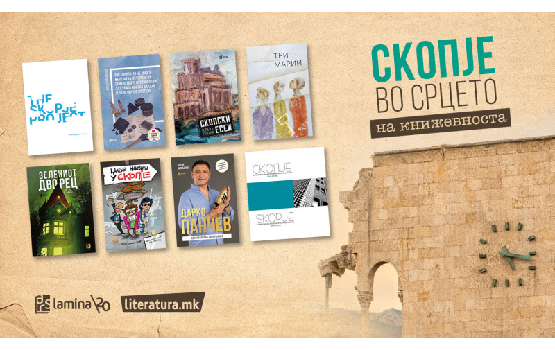 Скопје во срцето на книжевноста
