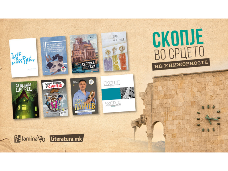 Скопје во срцето на книжевноста