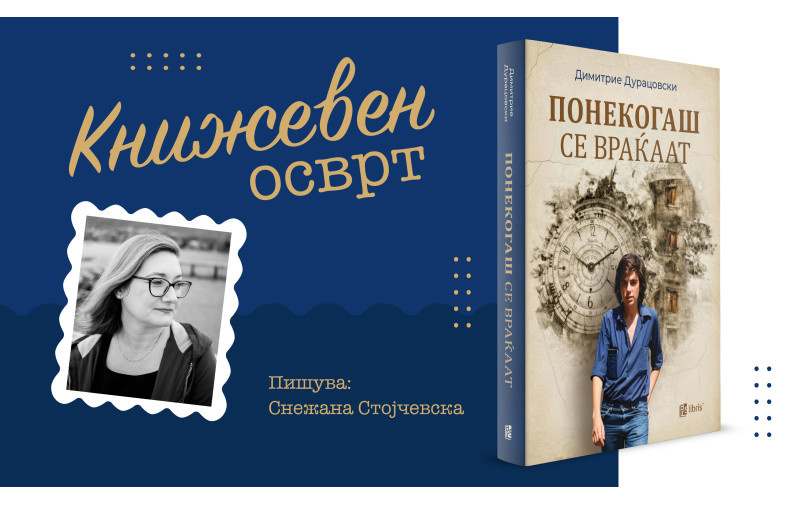 Читателско доживување на романот „Понекогаш се враќаат“ од Димитрие Дурацовски во издание на „Арс Ламина“
