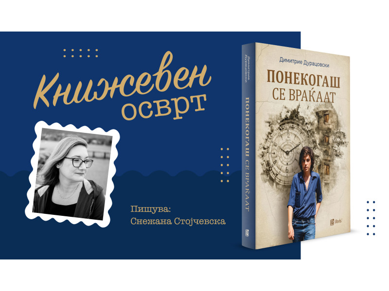 Читателско доживување на романот „Понекогаш се враќаат“ од Димитрие Дурацовски во издание на „Арс Ламина“