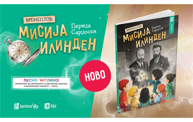НОВО: „Времеплов: Мисија Илинден“ – авантуристичко патување на младите читатели низ историјата