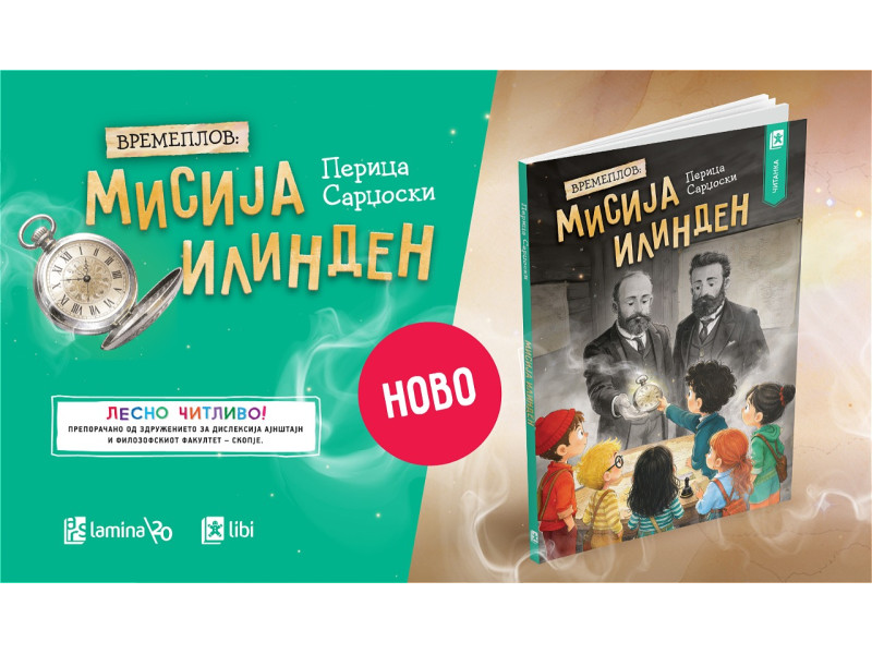 НОВО: „Времеплов: Мисија Илинден“ – авантуристичко патување на младите читатели низ историјата
