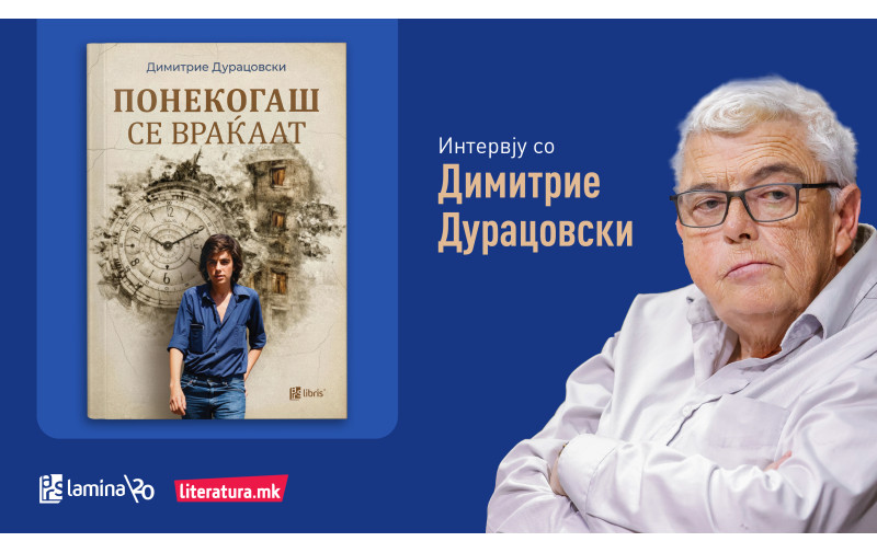 Димитрие Дурацовски: Самотијата е моја природна состојба, мила придружничка