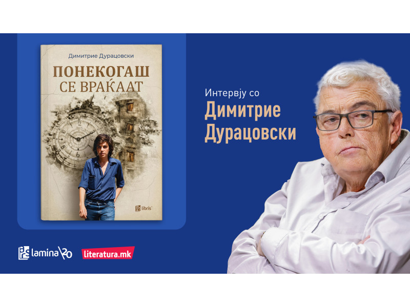Димитрие Дурацовски: Самотијата е моја природна состојба, мила придружничка