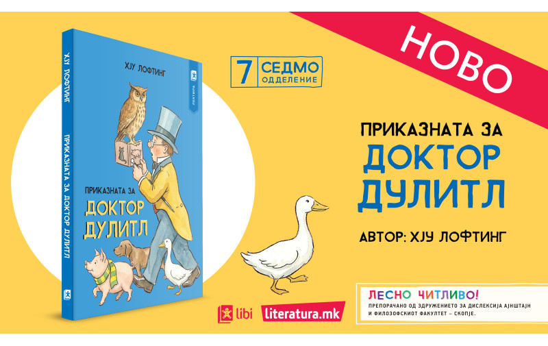НОВО: Од печат излезе „Приказната за Доктор Дулитл“ – лектира за 7. одделение