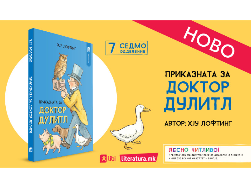 НОВО: Од печат излезе „Приказната за Доктор Дулитл“ – лектира за 7. одделение