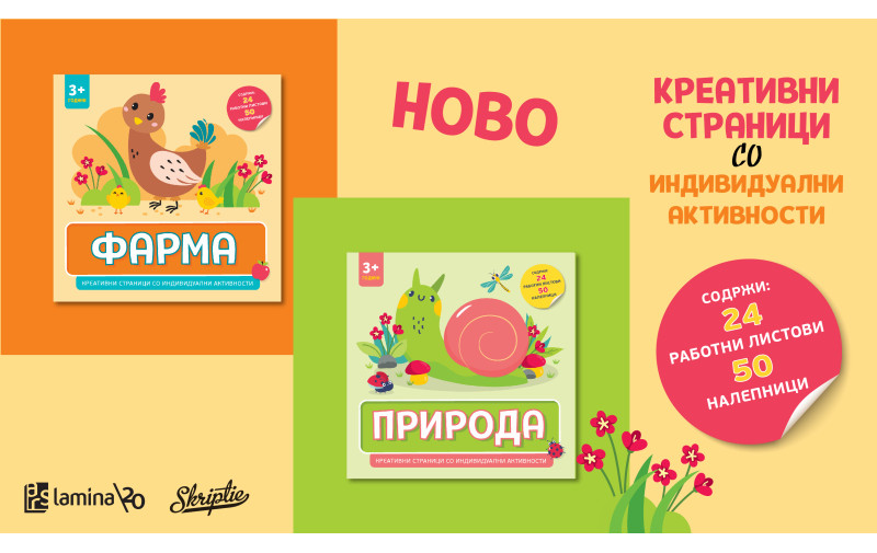 „Природа“ и „Фарма“ – нови сечи-лепи комплети со индивидуални активности