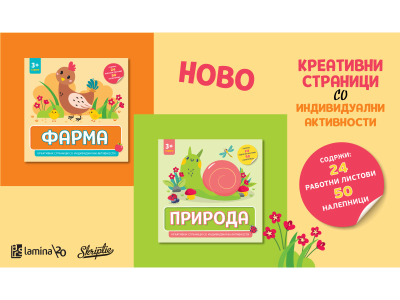 „Природа“ и „Фарма“ – нови сечи-лепи комплети со индивидуални активности