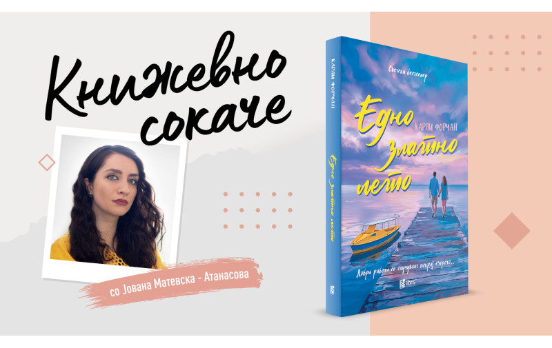 „Едно златно лето“- Љубов, низводно