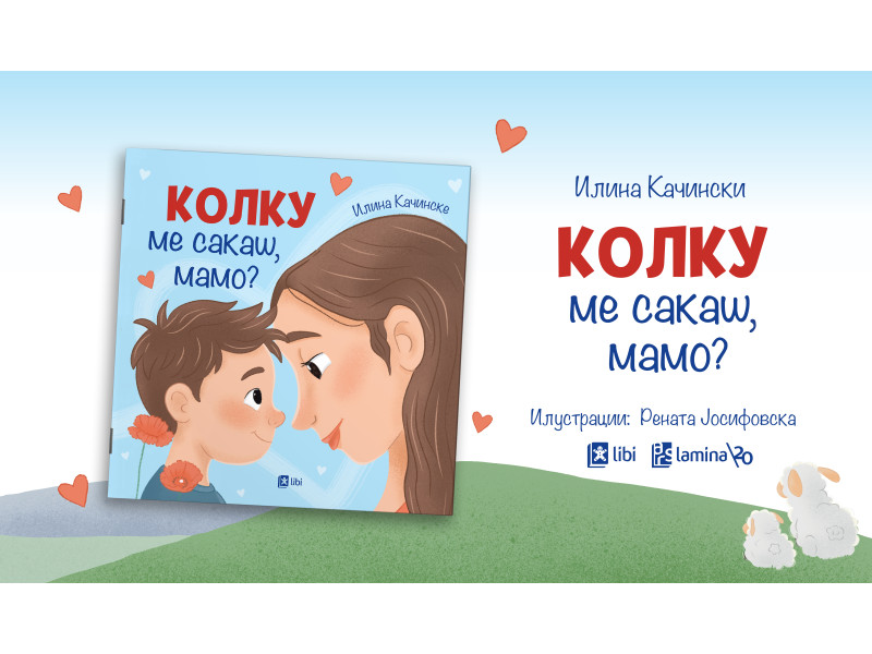 „Колку ме сакаш, мамо?“ – нова нежна сликовница за безусловната мајчинска љубов