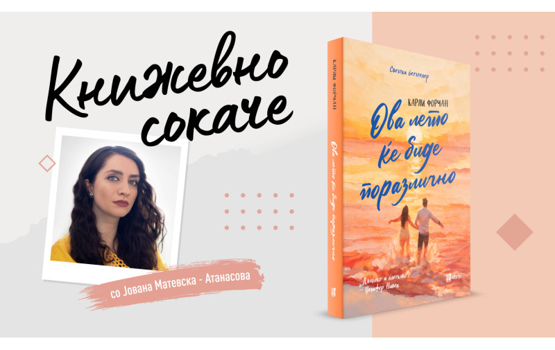 „Ова лето ќе биде поразлично“ – Диорама на љубовта