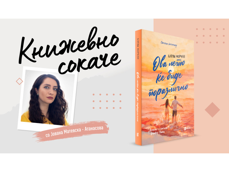 „Ова лето ќе биде поразлично“ – Диорама на љубовта