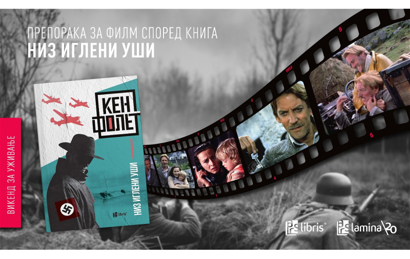 Тајни, измами и опасна потера: „Низ иглени уши“ од Кен Фолет