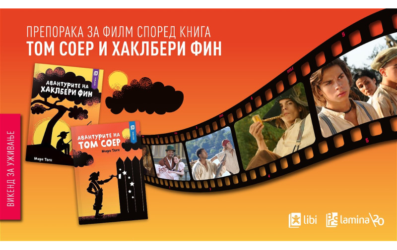 „Авантурите на Том Соер и Хаклбери Фин“ – незаборавна филмска адаптација на класиците на Марк Твен