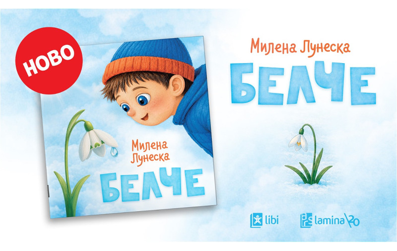 „Белче“ – нова нежна сликовница од Милена Лунеска