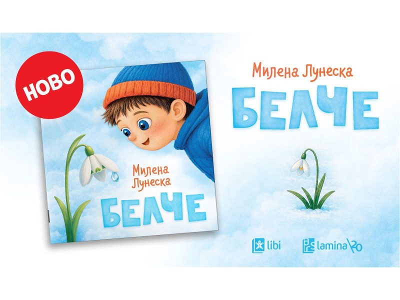 „Белче“ – нова нежна сликовница од Милена Лунеска