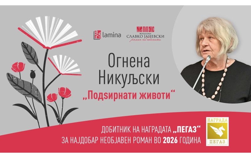„Подѕирнати животи“ од Огнена Никуљски – добитник на наградата „Пегаз“ за најдобар необјавен роман во 2026 година