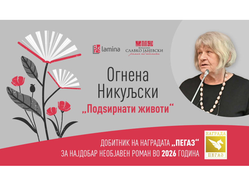 „Подѕирнати животи“ од Огнена Никуљски – добитник на наградата „Пегаз“ за најдобар необјавен роман во 2026 година