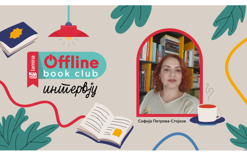 Софија Петрова-Стојков:  Offline Book Club ми е љубов голема!