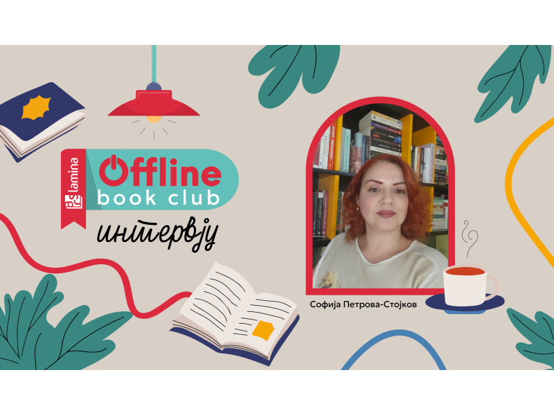 Софија Петрова-Стојков:  Offline Book Club ми е љубов голема!