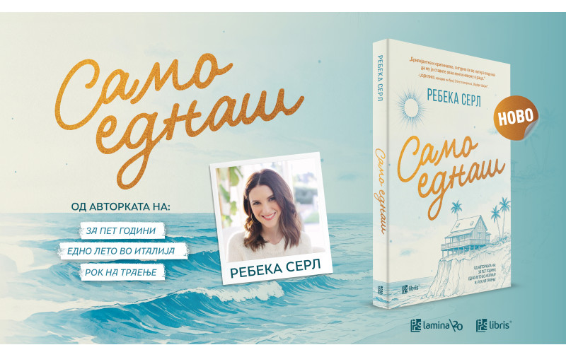 „Само еднаш“ од Ребека Серл –  Кога би можеле да го промените минатото, што би избрале поинаку?