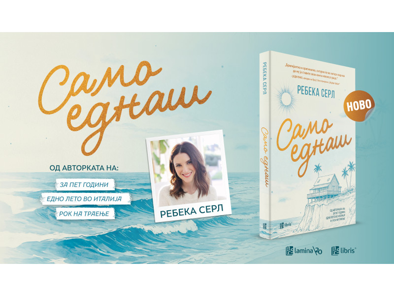 „Само еднаш“ од Ребека Серл –  Кога би можеле да го промените минатото, што би избрале поинаку?