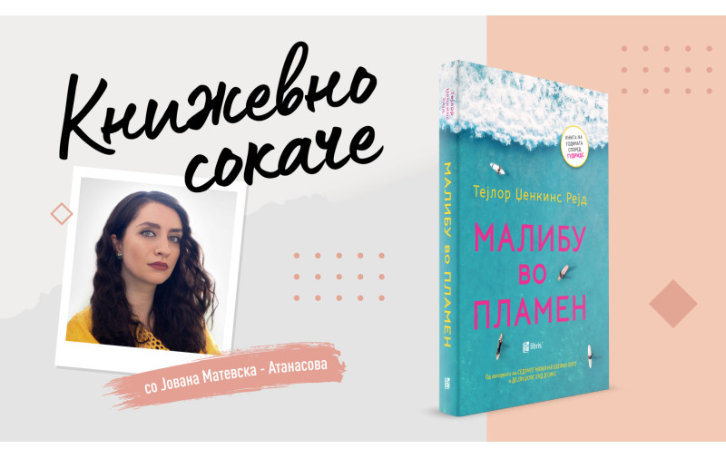 „Малибу во пламен“— Жар помеѓу пепелта