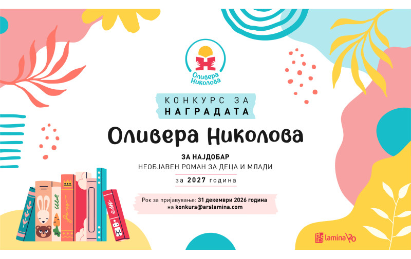 Во тек е третиот конкурс за наградата „Оливера Николова“ за најдобар необјавен роман за деца и млади