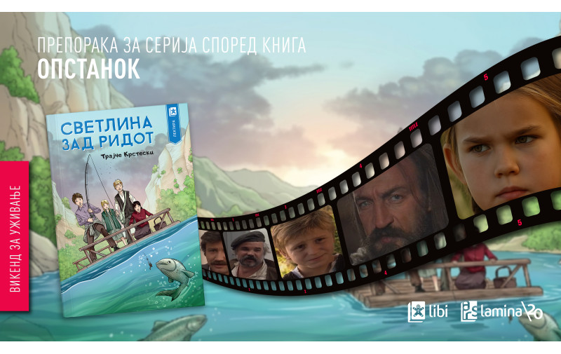 „Опстанок“ – култната серија за деца снимена според книгата „Светлината зад ридот“ од Трајче Крстески