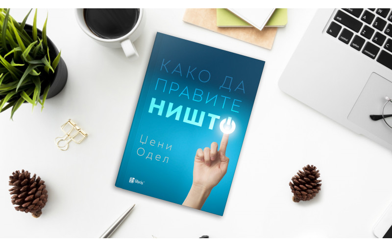 „Како да правите ништо“ – водич за фокусирање на нашето внимание на реалниот свет