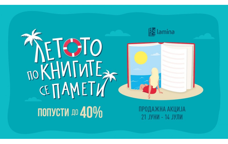 „Летото по книгите се памети!“ – нова продажна акција во „Литература.мк“ со попусти до 40 отсто