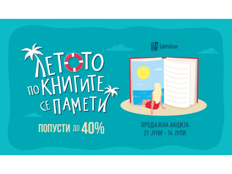 „Летото по книгите се памети!“ – нова продажна акција во „Литература.мк“ со попусти до 40 отсто