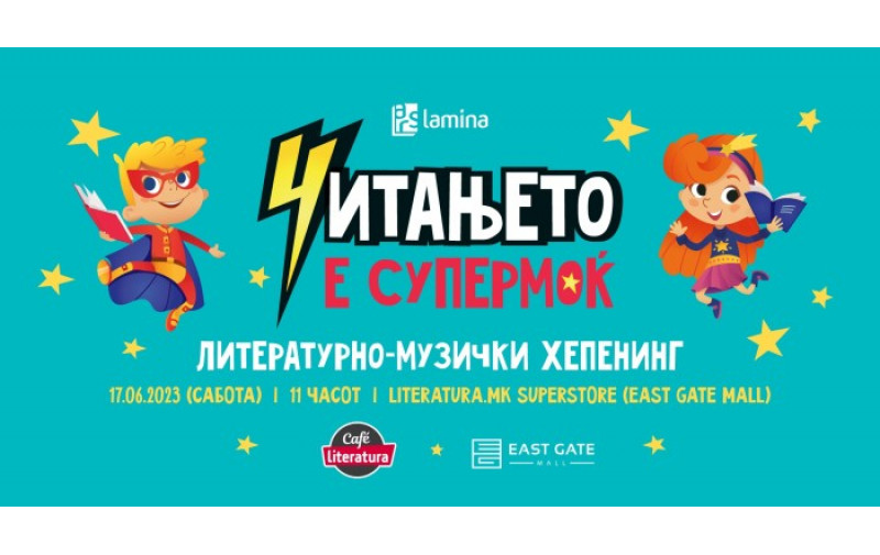 Литературно-музички хепенинг „Читањето е супермоќ“ во „Литература.мк суперстор“ во „Ист гејт мол“