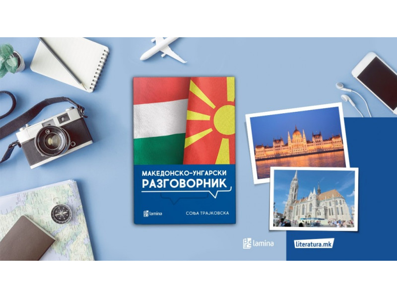 Соња Трајковска: Се надевам дека Македонско-унгарскиот разговорник ќе поттикне желба за учење на овој јазик