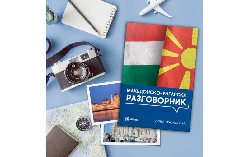 Онлајн-промоција на првиот Македонско-унгарски разговорник