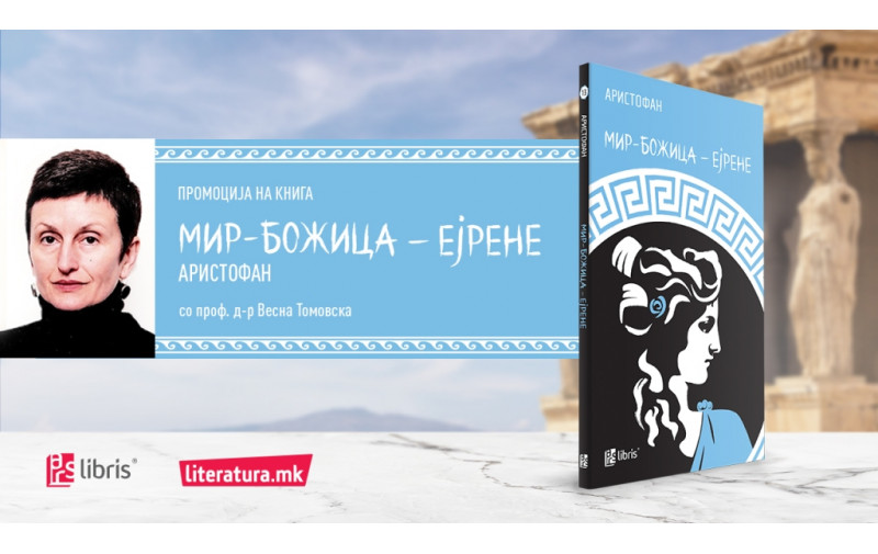 Онлајн-промоција на македонски превод на комедијата Мир-Божица – Ејрене од Аристофан