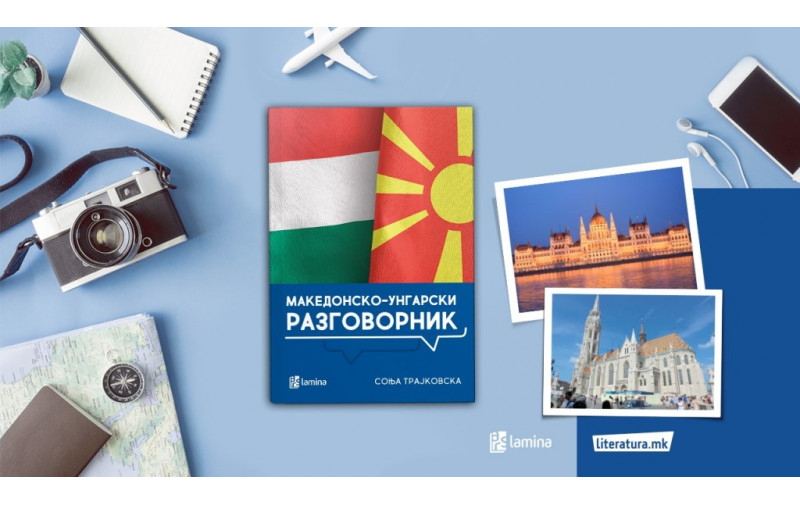 Соња Трајковска: Првиот Македонски-унгарски разговорник го напишав поради недостиг на домашна литература за овој јазик