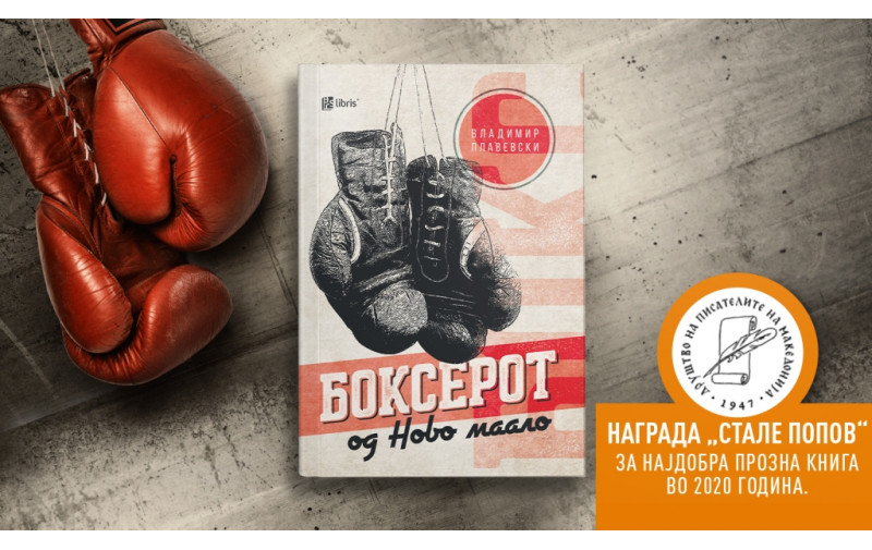 Наградата Стале Попов за Боксерот од Ново маало на Владимир Плавевски