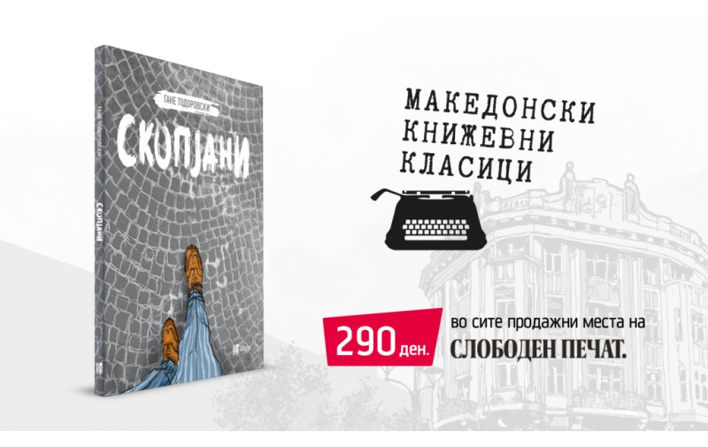 Стихозбирката Скопјани од Гане Тодоровски достапна и во продажни места на дневниот весник Слободен печат