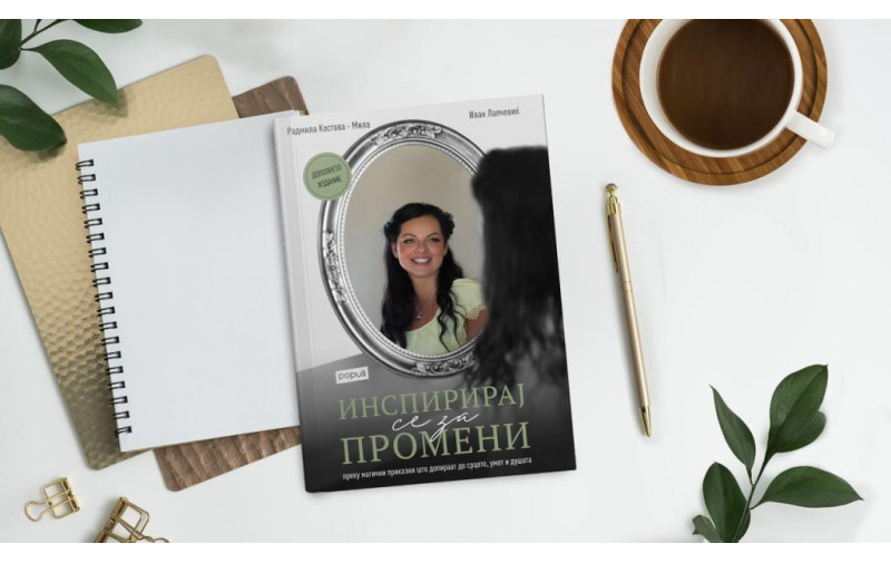 Инспирирај се за промени e книга која го отвoра патот за подобро утре
