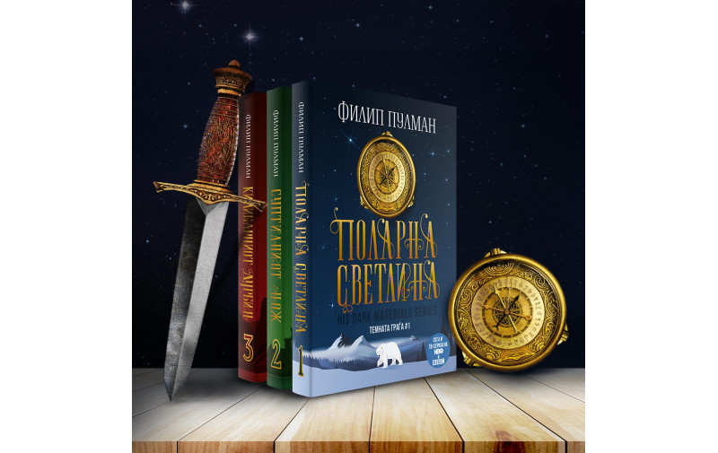 Трите дела од серијалот Темната граѓа, што го инспирирaa и Холивуд, се достапни на македонски јазик