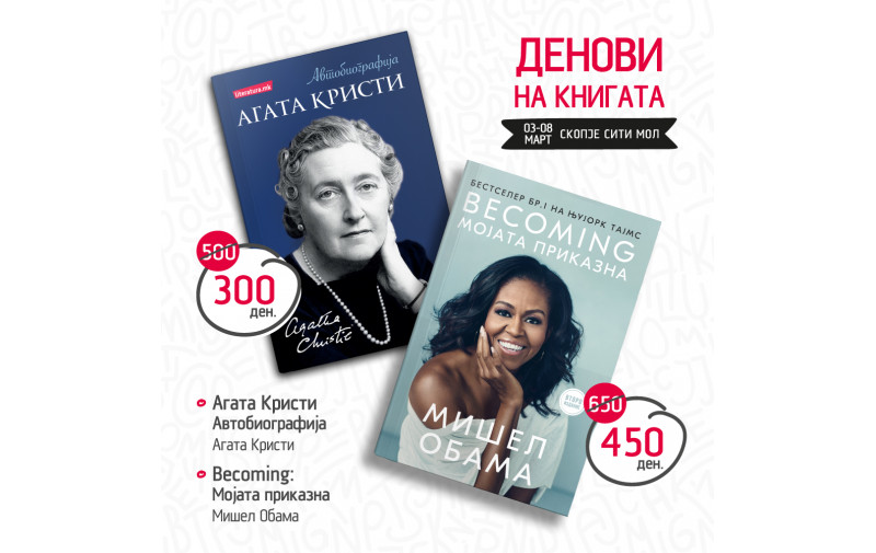 Денови на книгата во Скопје сити мол со попусти до 60 отсто
