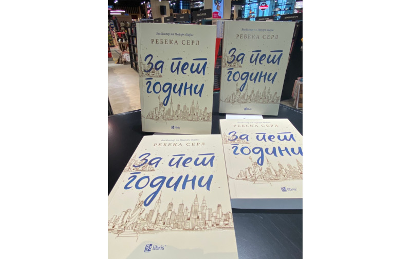 Бестселерот За пет години е неочекувана, но незаборавна љубовна приказна