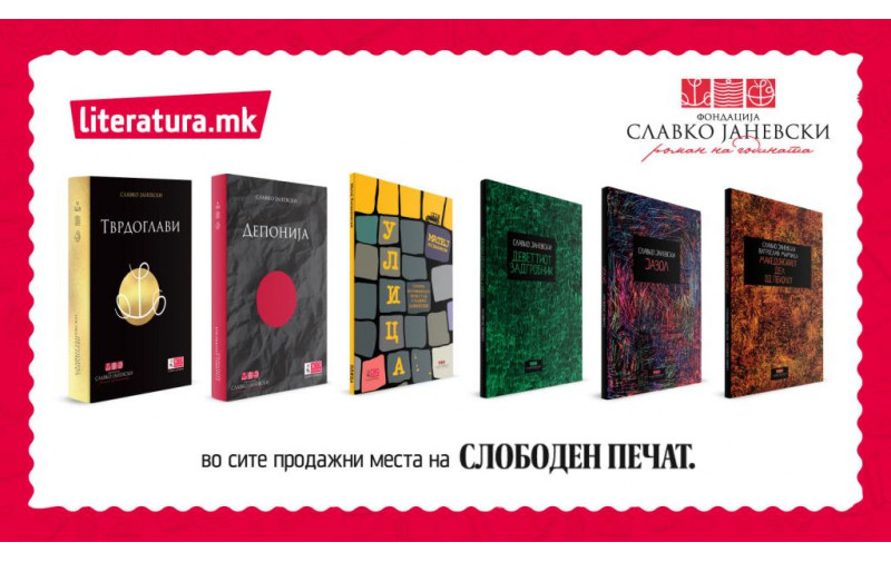 Култни дела од Славко Јаневски можат да се купат на продажните места на Слободен печат