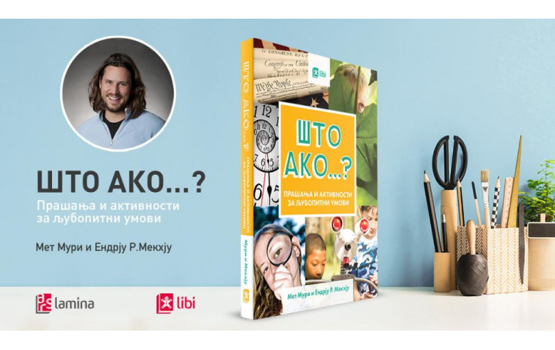 Мет Мури: Што ако...? е книга што ги учи децата на најголемата вештина на 21 век – љубопитноста