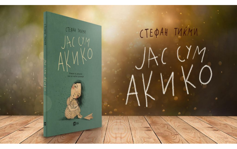 Стефан Тиќми: Јас сум Акико е мое навраќање кон детството и што сè би променил да сум во училишните клупи
